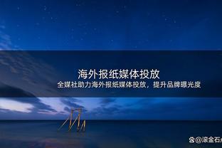 很高效！珀尔特尔9中8得到19分12板3助2帽