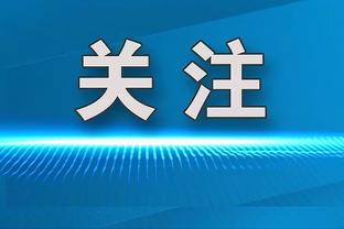 缅怀传奇！国米球员将在明日凌晨欧冠比赛中手缠黑纱悼念布雷默